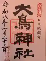 大鳥神社(東京都)