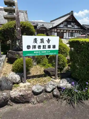 広厳寺(岐阜県)