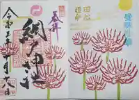 網戸神社の御朱印