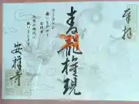 安祥寺の御朱印