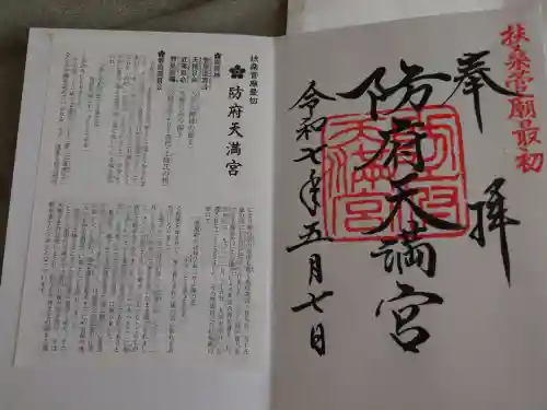 防府天満宮(山口県)