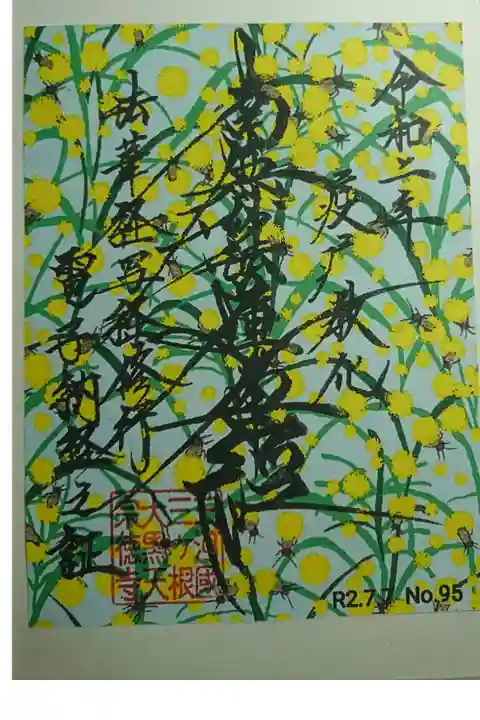 電子納経御朱題