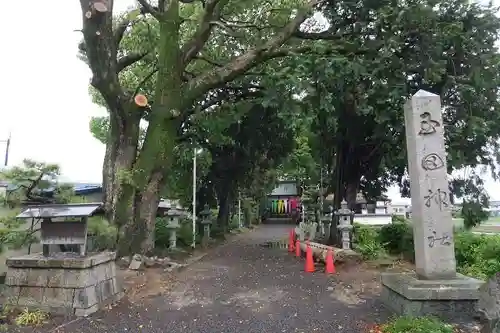 玉田神社(京都府)