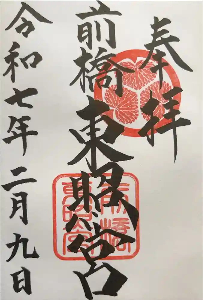 前橋東照宮の御朱印