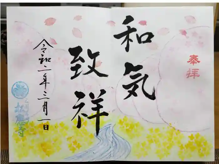 松應寺の御朱印