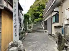 宗真寺の建物その他