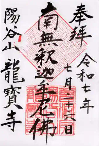 龍寳寺（龍宝寺）の御朱印
