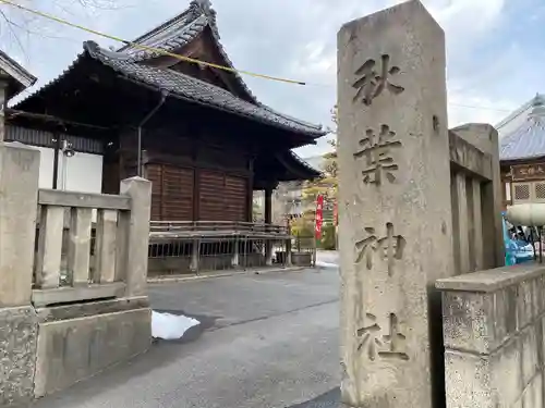 秋葉神社(長野県)