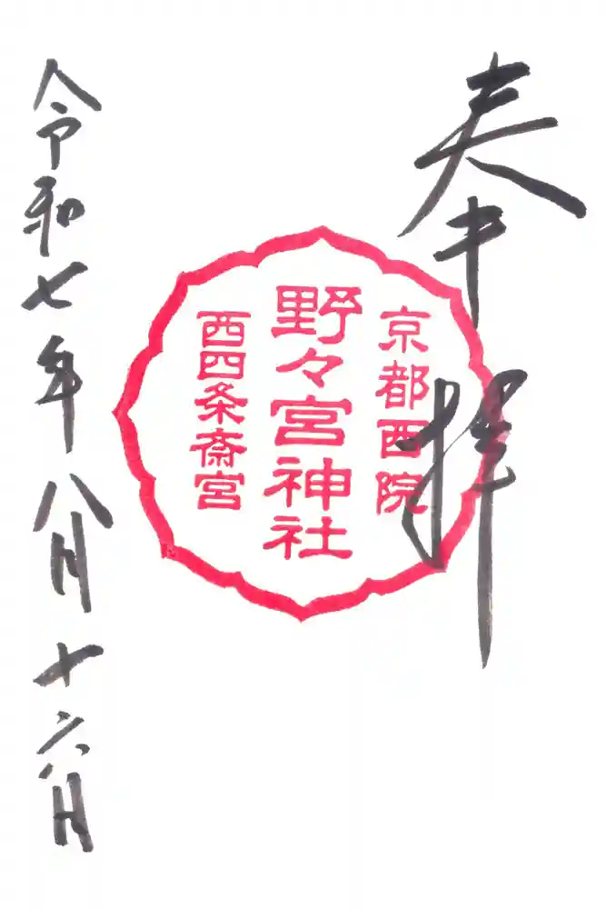 西四条斎宮　西院野々宮神社(春日神社御旅所)の御朱印