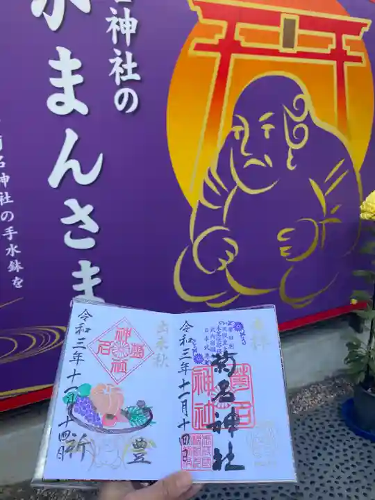 菊名神社の御朱印