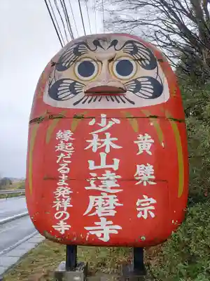 達磨寺(群馬県)