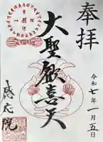 見沼大師 感応院(埼玉県)