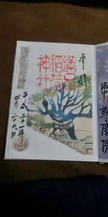 満足稲荷神社の御朱印