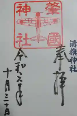 溝旗神社内の肇國神社の御朱印の一つです！