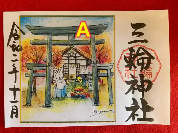 三輪神社の御朱印