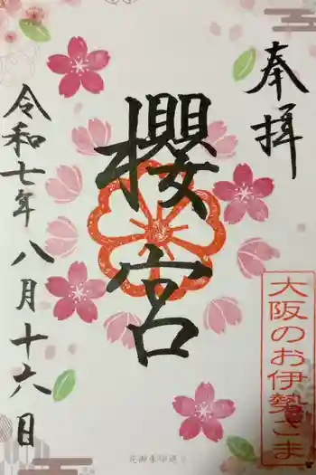 櫻宮の御朱印 2025年08月