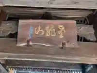 福正寺(東京都)