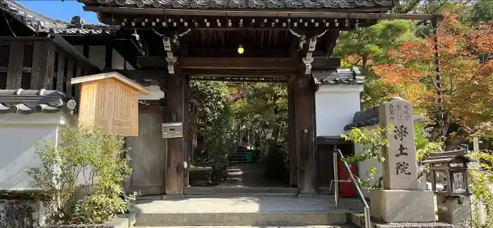 浄土院(京都府)