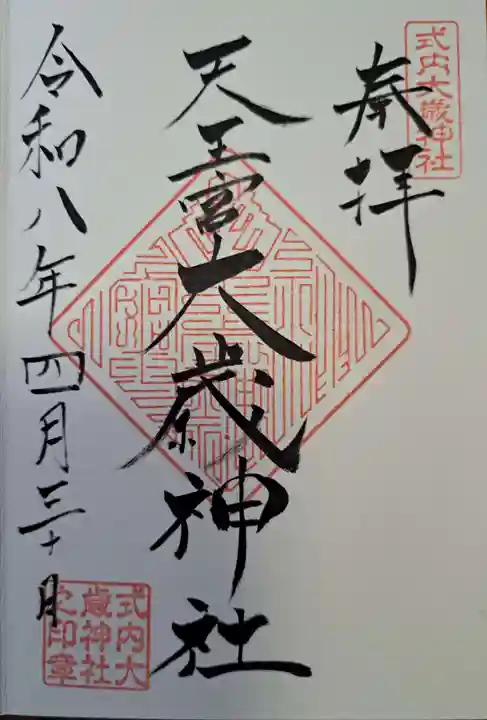 大歳神社の御朱印