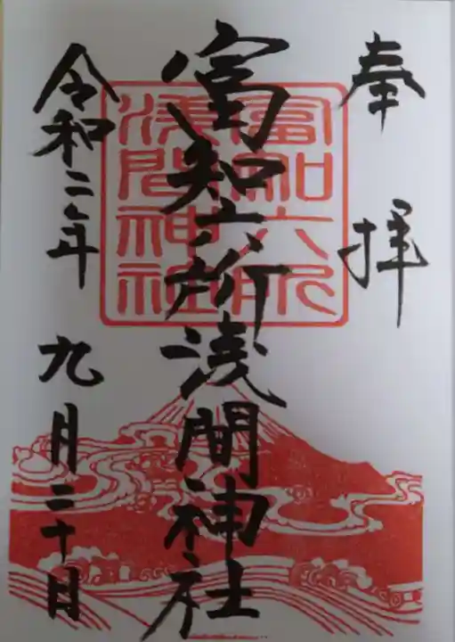 富知六所浅間神社の御朱印