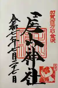 尾山神社の御朱印