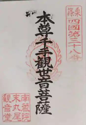 丸尾観音堂の御朱印 2020年03月