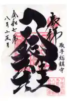 取手八坂神社の御朱印