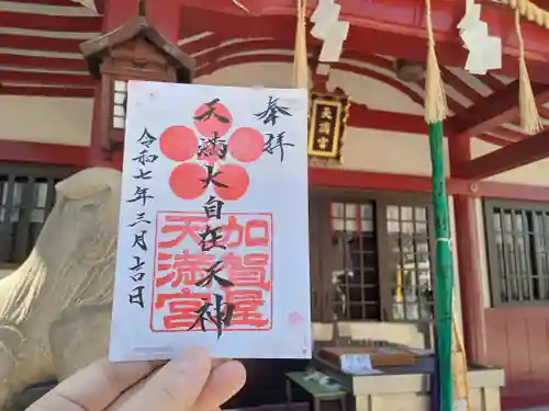 加賀屋天満宮の御朱印
