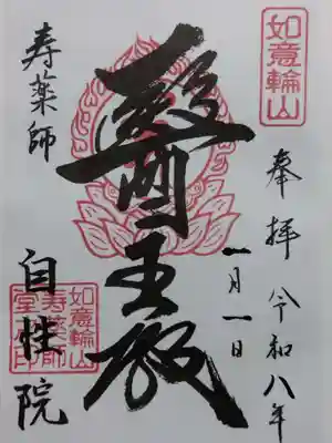 自性院(福井県)