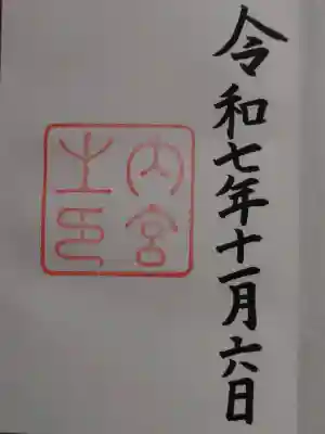 伊勢神宮内宮（皇大神宮）の御朱印