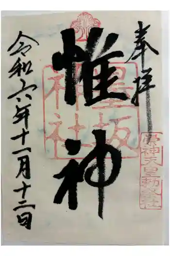 墨坂神社の御朱印 2024年11月