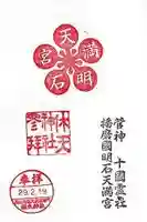 休天神社の御朱印