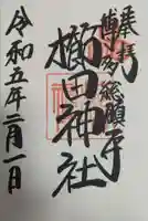 櫛田神社の御朱印