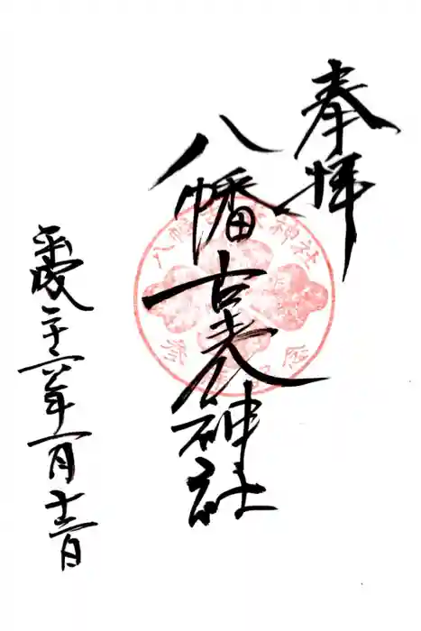 八幡古表神社の御朱印