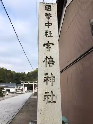 宇倍神社の建物その他