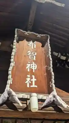 布智神社（本甲）のその他建物