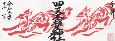 四天木稲生神社(千葉県)
