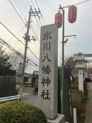 新倉氷川八幡神社(埼玉県)