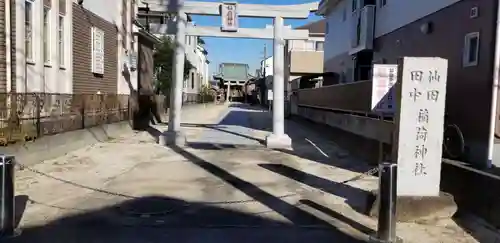 田中仙田稲荷神社の鳥居