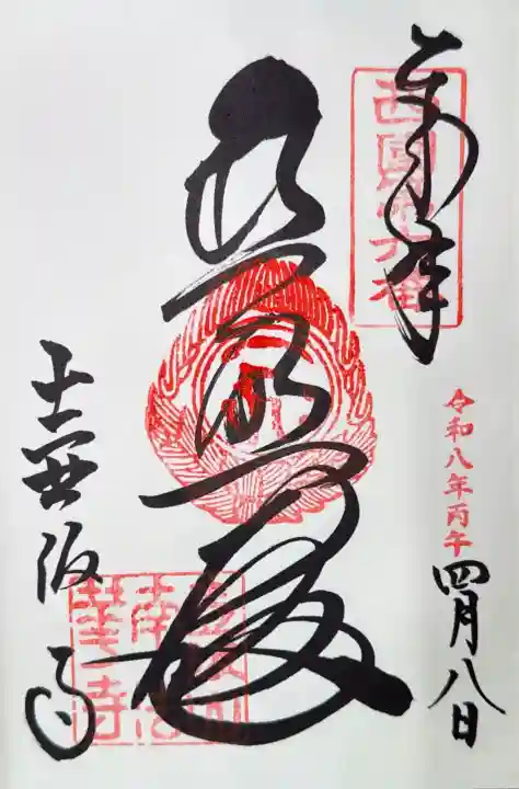 南法華寺(壷阪寺)の御朱印