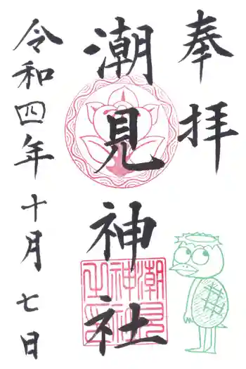 潮見神社の御朱印 2022年10月