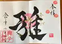 舞子六神社/まいこむの宮の御朱印