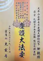 大玄寺(北海道)