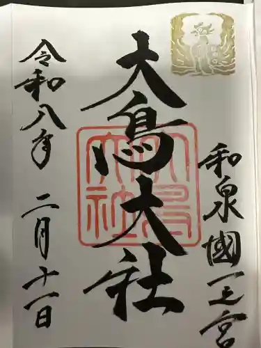 和泉國一之宮　大鳥大社の御朱印