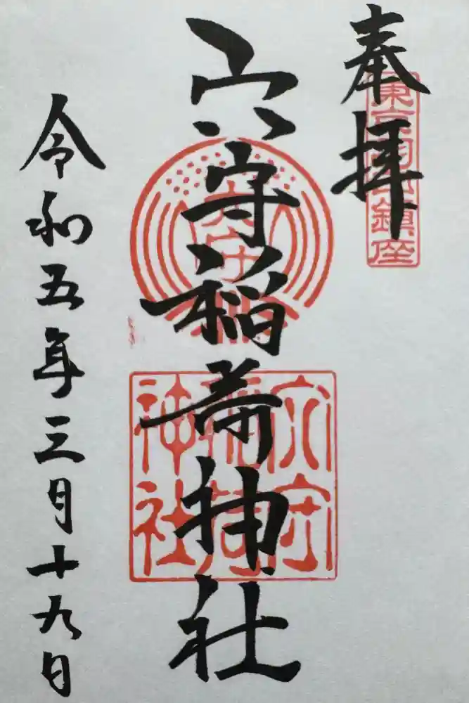 東京羽田 穴守稲荷神社の御朱印