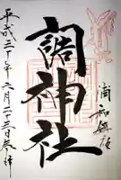 調神社の御朱印