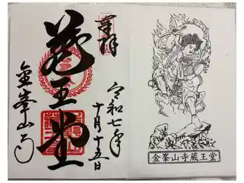 金峯山寺の御朱印 2025年10月