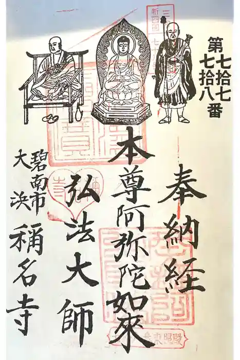 称名寺の御朱印