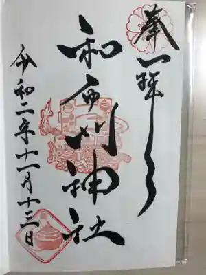 和布刈神社の御朱印