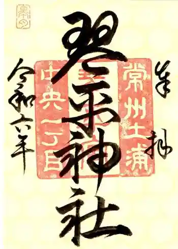 琴平神社の御朱印 2024年05月